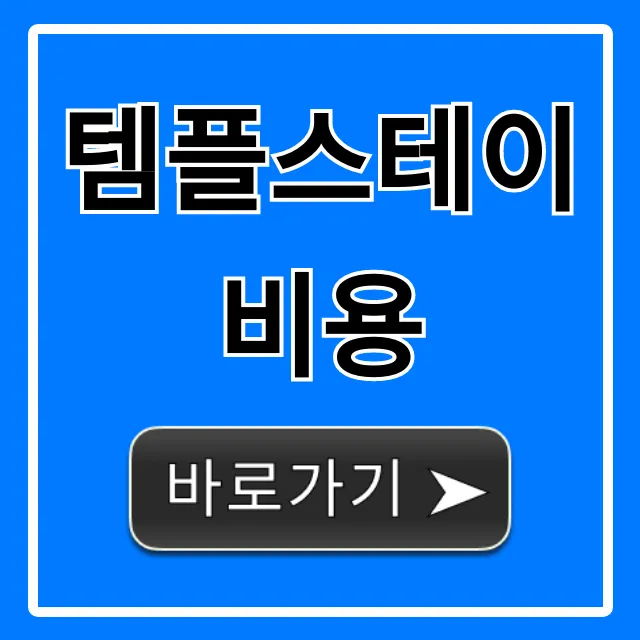 템플스테이 비용 할인 예약 꿀팁 총정리 템플스테이 비용 할인 예약 꿀팁 총정리