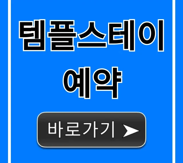 템플스테이 예약, 2024 최신 신청 방법 총정리