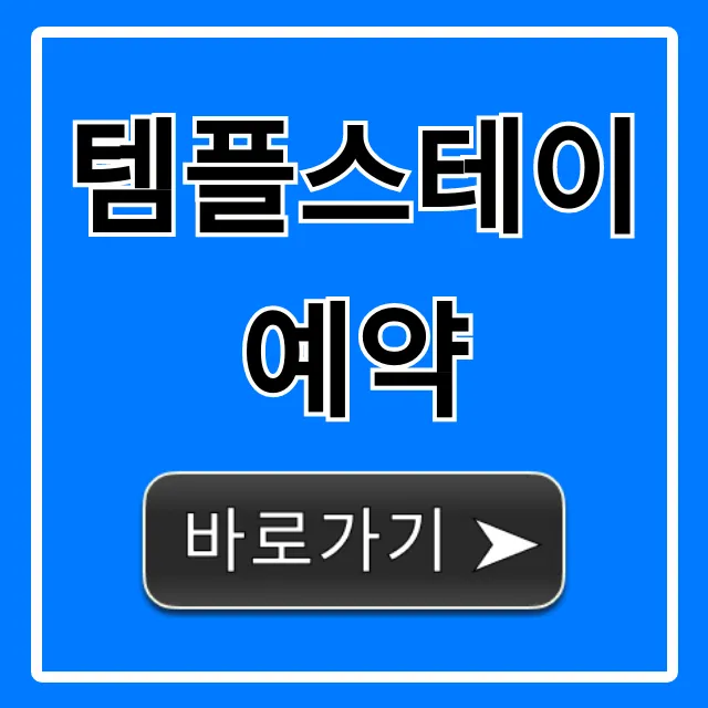 템플스테이 예약, 2024 최신 신청 방법 총정리