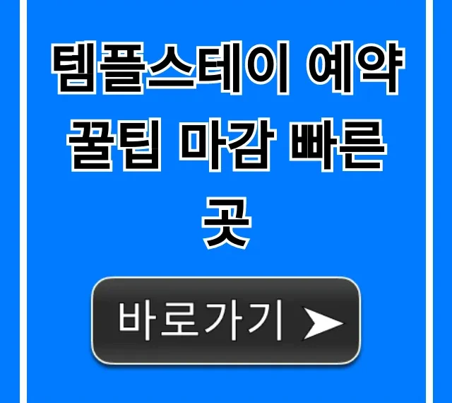 템플스테이 예약 꿀팁 마감 빠른 곳 완벽 가이드