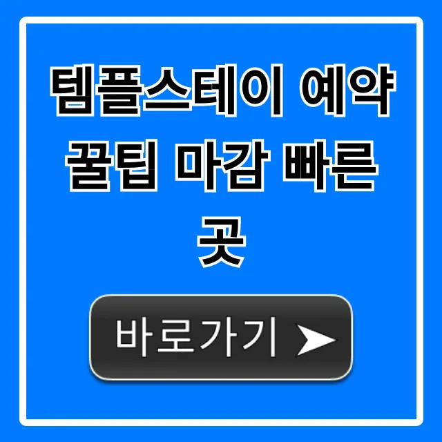 템플스테이 예약 꿀팁 마감 빠른 곳 완벽 가이드 템플스테이 예약 꿀팁 마감 빠른 곳 완벽 가이드