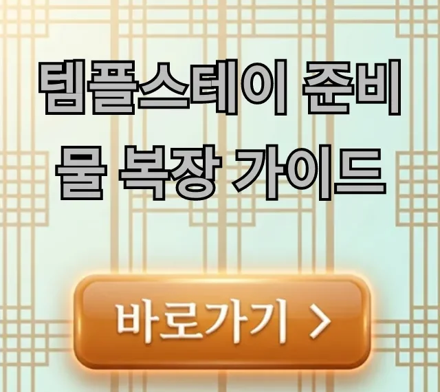 템플스테이 준비물 복장 가이드, 초보자도 걱정 끝 완벽 총정리