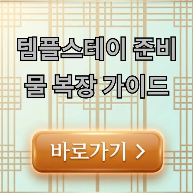 템플스테이 준비물 복장 가이드, 초보자도 걱정 끝 완벽 총정리 템플스테이 준비물 복장 가이드, 초보자도 걱정 끝 완벽 총정리