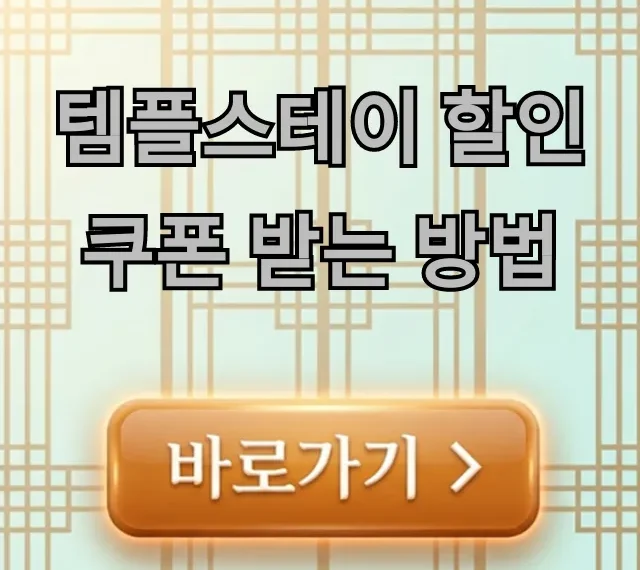 템플스테이 할인 쿠폰 받는 방법, 최저가 예약 꿀팁!