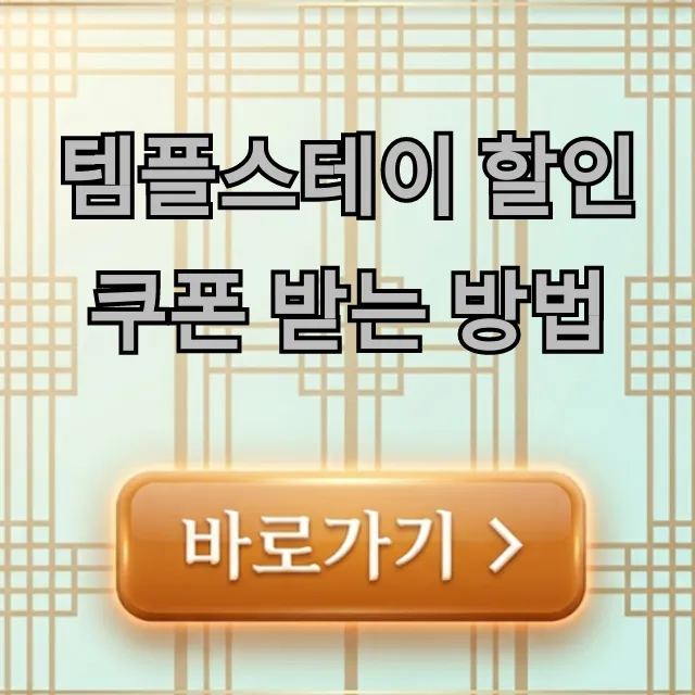 템플스테이 할인 쿠폰 받는 방법, 최저가 예약 꿀팁! 템플스테이 할인 쿠폰 받는 방법, 최저가 예약 꿀팁!