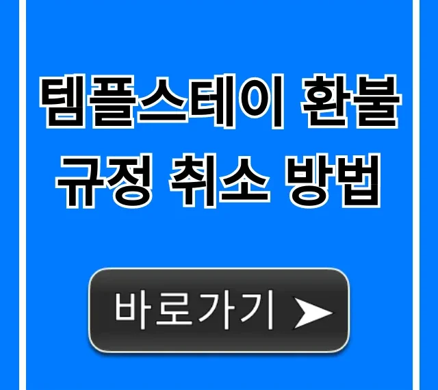 템플스테이 환불 규정 취소 방법, 수수료까지 완벽 가이드