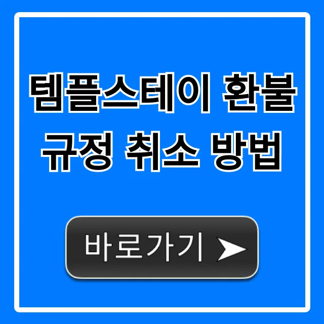 템플스테이 환불 규정 취소 방법, 수수료까지 완벽 가이드 템플스테이 환불 규정 취소 방법, 수수료까지 완벽 가이드