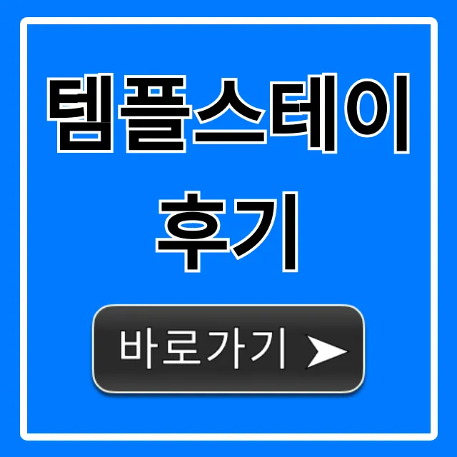 템플스테이 후기 신청 방법 및 준비물 꿀팁 총정리 템플스테이 후기 신청 방법 및 준비물 꿀팁 총정리
