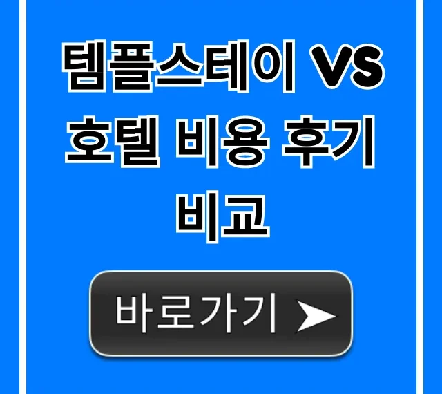 템플스테이 vs 호텔 비용 후기 비교: 가성비 숙소 총정리