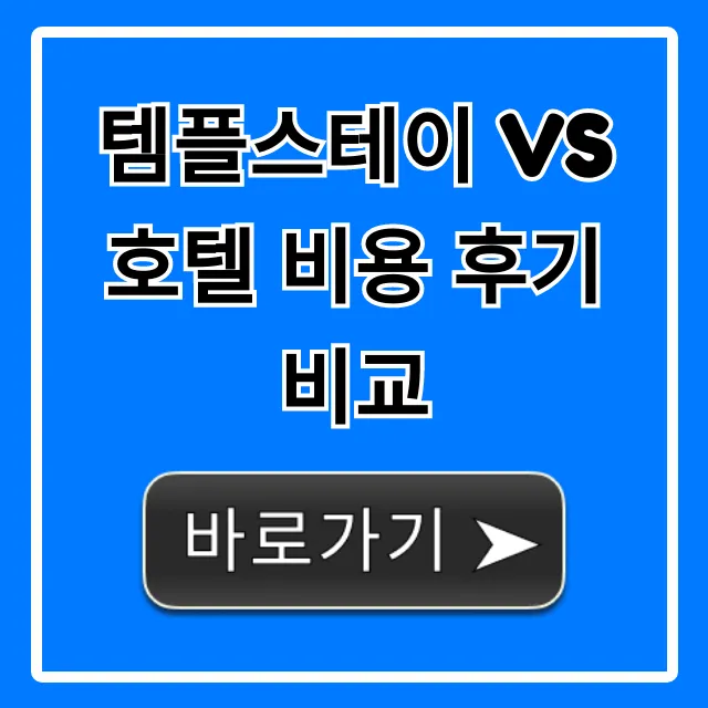 템플스테이 vs 호텔 비용 후기 비교: 가성비 숙소 총정리 템플스테이 vs 호텔 비용 후기 비교: 가성비 숙소 총정리