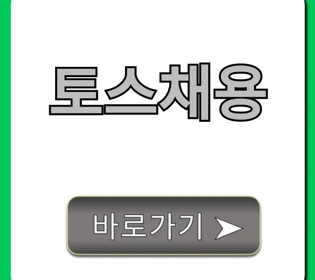 토스채용 완벽 가이드: 합격 노하우 총정리 토스채용 완벽 가이드: 합격 노하우 총정리