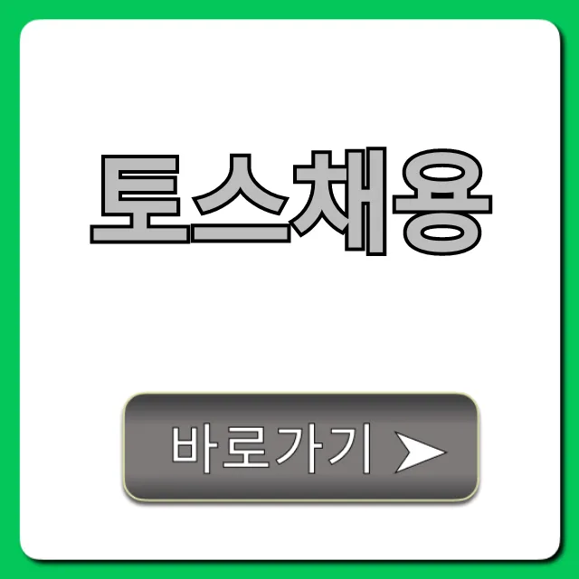 토스채용 완벽 가이드: 합격 노하우 총정리