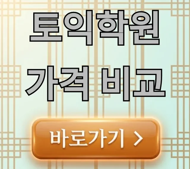 토익학원 가격 비교! 최저가 찾기 꿀팁 대방출 토익학원 가격 비교! 최저가 찾기 꿀팁 대방출