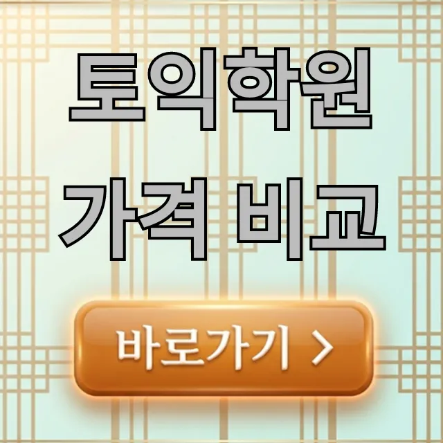 토익학원 가격 비교! 최저가 찾기 꿀팁 대방출 토익학원 가격 비교! 최저가 찾기 꿀팁 대방출