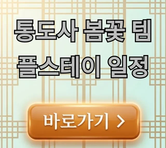 통도사 봄꽃 템플스테이 일정: 신청 방법 완벽 가이드