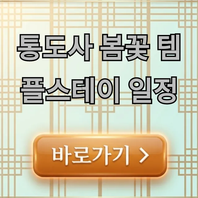 통도사 봄꽃 템플스테이 일정: 신청 방법 완벽 가이드 통도사 봄꽃 템플스테이 일정: 신청 방법 완벽 가이드