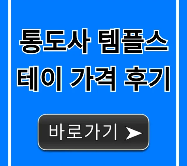 통도사 템플스테이 가격 후기 총정리: 신청 꿀팁까지!