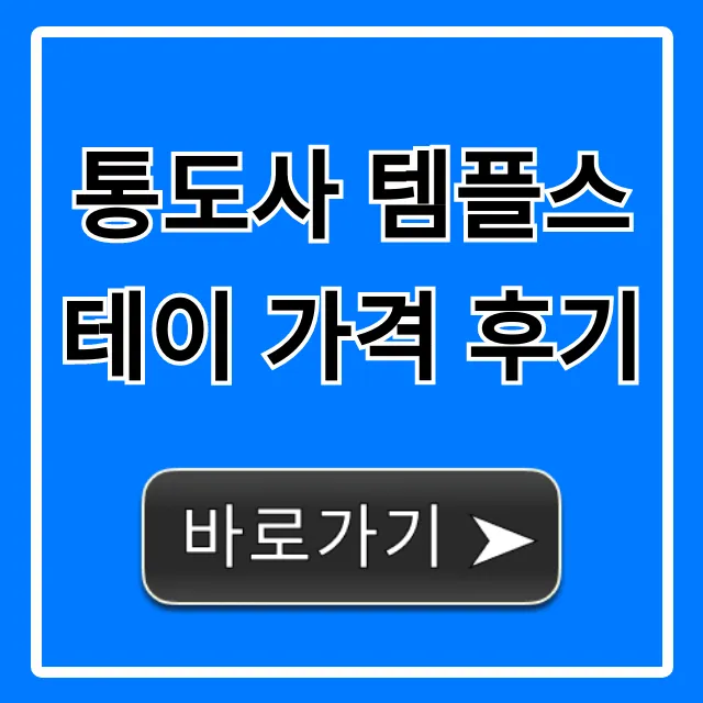 통도사 템플스테이 가격 후기 총정리: 신청 꿀팁까지! 통도사 템플스테이 가격 후기 총정리: 신청 꿀팁까지!