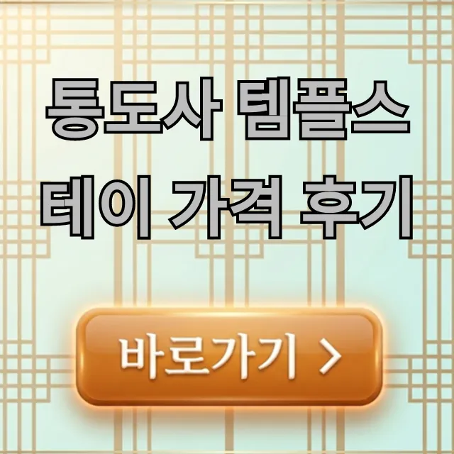 통도사 템플스테이 가격 후기, 최저가 예약 꿀팁