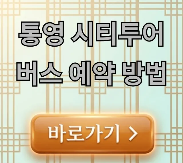 통영 시티투어버스 예약 방법, 요금 총정리