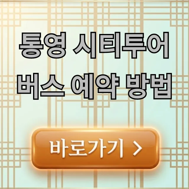 통영 시티투어버스 예약 방법, 요금 총정리 통영 시티투어버스 예약 방법, 요금 총정리