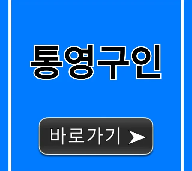통영구인, 2024년 급구 일자리 채용 총정리!