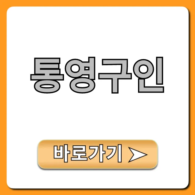 통영구인 2024년 최신 일자리 총정리!