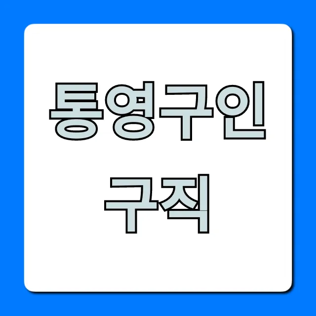 통영구인구직 2024년 최신 일자리 총정리