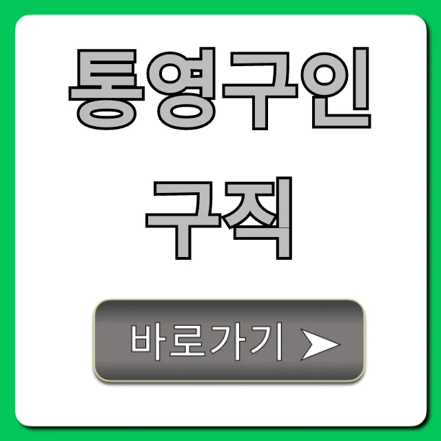 통영구인구직, 급구 알바 완벽 가이드 통영구인구직, 급구 알바 완벽 가이드