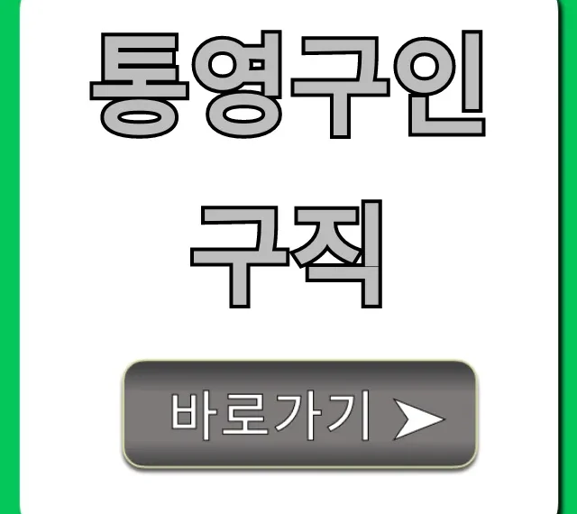 통영구인구직: 급구! 최신 채용정보 조회 통영구인구직: 급구! 최신 채용정보 조회