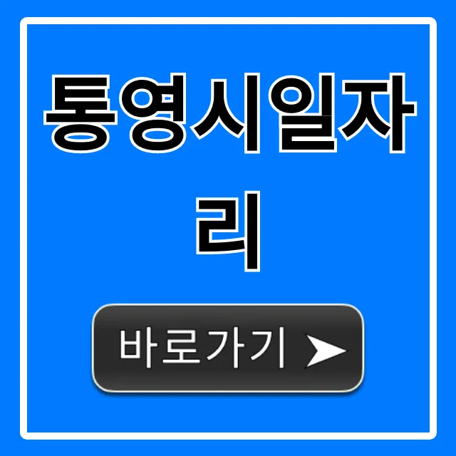 통영시일자리 최신 공고 실시간 조회 꿀팁