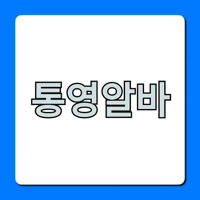 통영알바! 단기 고수익 완벽 가이드 통영알바! 단기 고수익 완벽 가이드