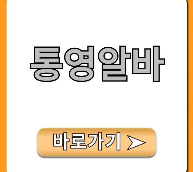 통영알바 시급 높은 숙소지원 꿀팁 총정리 통영알바 시급 높은 숙소지원 꿀팁 총정리