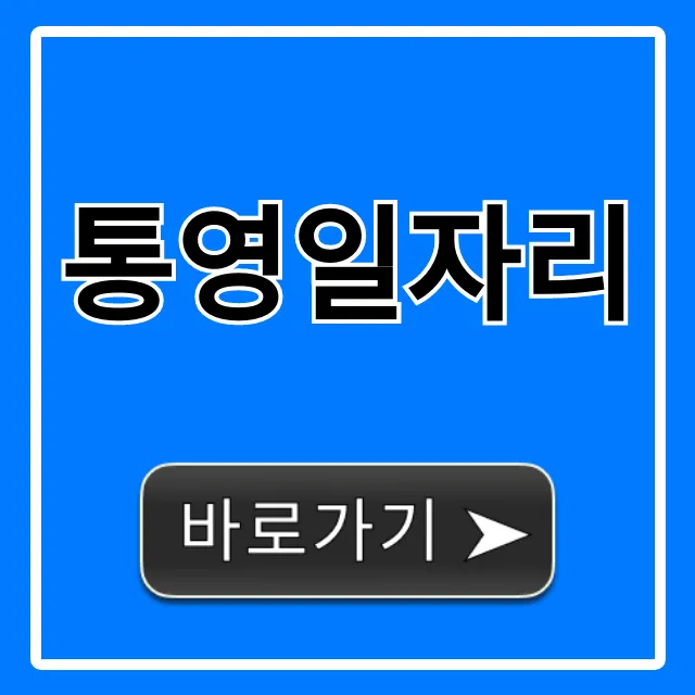 통영일자리 급구 채용 고수익 꿀팁