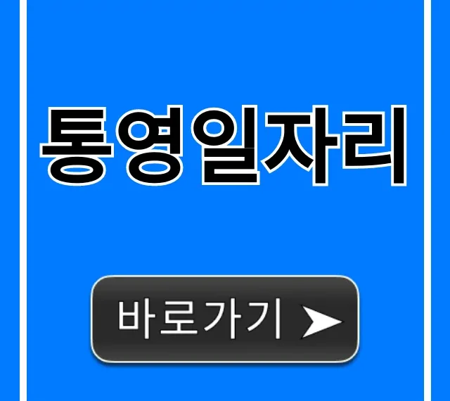 통영일자리, 최신 구인 정보 꿀팁