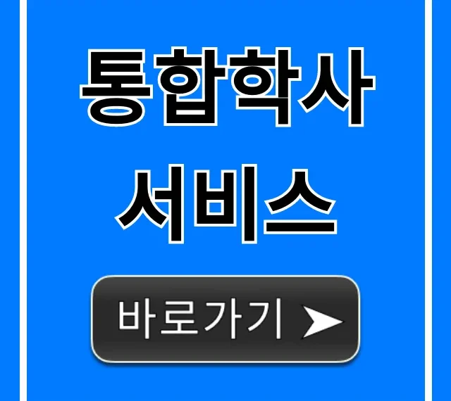 통합학사 서비스, 대학생 학사관리 꿀팁 완벽 가이드 통합학사 서비스, 대학생 학사관리 꿀팁 완벽 가이드