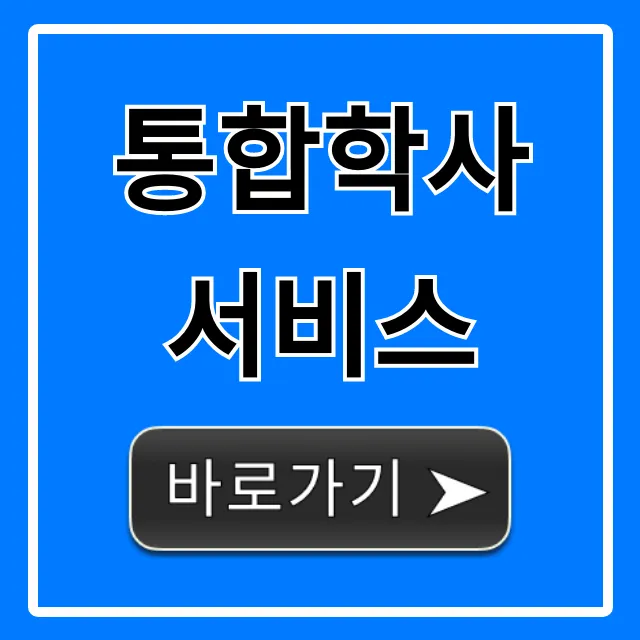 통합학사 서비스, 대학생 학사관리 꿀팁 완벽 가이드