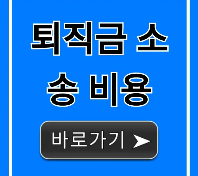 퇴직금 소송 비용, 궁금증 완벽 정리 & 절약 꿀팁 퇴직금 소송 비용, 궁금증 완벽 정리 & 절약 꿀팁