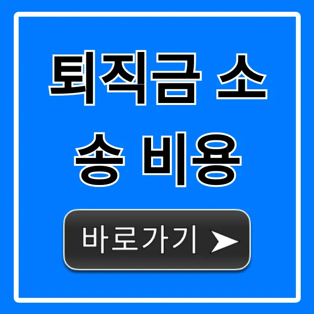 퇴직금 소송 비용, 궁금증 완벽 정리 & 절약 꿀팁