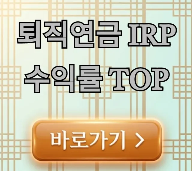 퇴직연금 IRP 수익률 TOP 비교, 현명한 선택 가이드