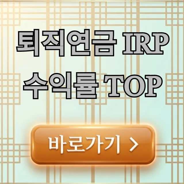 퇴직연금 IRP 수익률 TOP 비교, 현명한 선택 가이드
