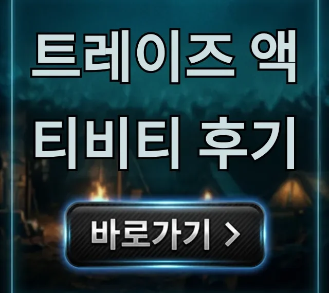 트레이즈 액티비티 후기, 가격 신청 방법 총정리
