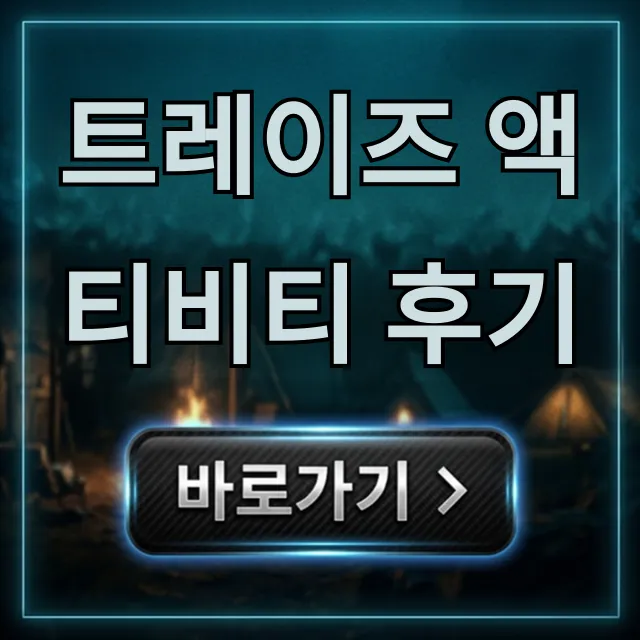 트레이즈 액티비티 후기, 가격 신청 방법 총정리 트레이즈 액티비티 후기, 가격 신청 방법 총정리