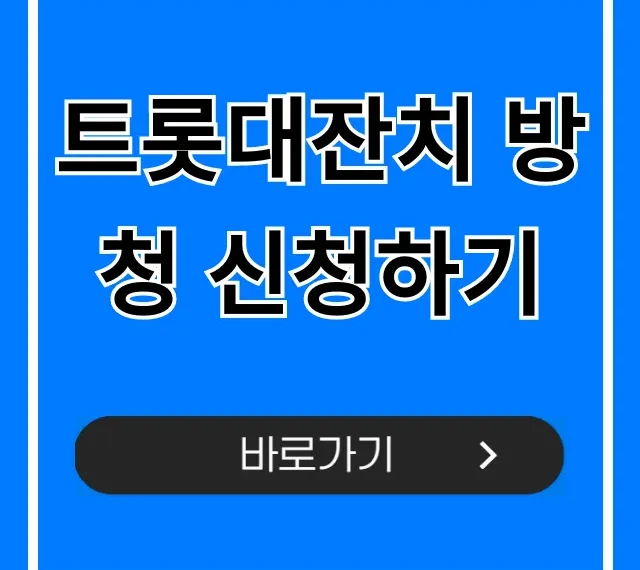 트롯대잔치 방청 신청하기! 출연진, 일정 완벽 가이드 트롯대잔치 방청 신청하기! 출연진, 일정 완벽 가이드
