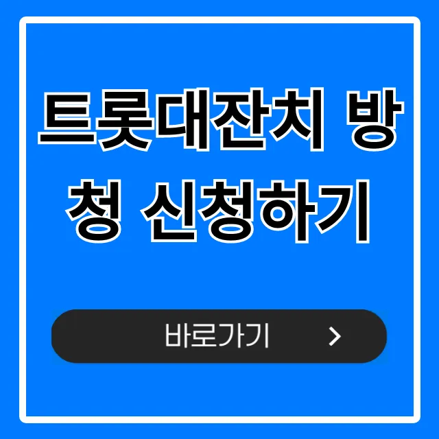 트롯대잔치 방청 신청하기! 출연진, 일정 완벽 가이드