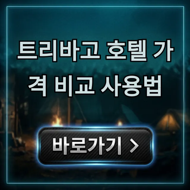 트리바고 호텔 가격 비교 사용법: 최저가 예약 꿀팁 총정리 트리바고 호텔 가격 비교 사용법: 최저가 예약 꿀팁 총정리