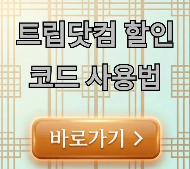 트립닷컴 할인코드 사용법: 최저가 예약 꿀팁 총정리