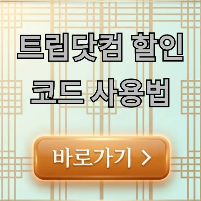 트립닷컴 할인코드 사용법: 최저가 예약 꿀팁 총정리 트립닷컴 할인코드 사용법: 최저가 예약 꿀팁 총정리