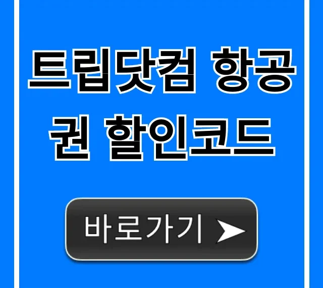 트립닷컴 항공권 할인코드 꿀팁 총정리