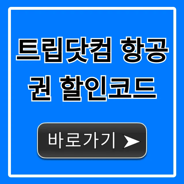 트립닷컴 항공권 할인코드 꿀팁 총정리 트립닷컴 항공권 할인코드 꿀팁 총정리